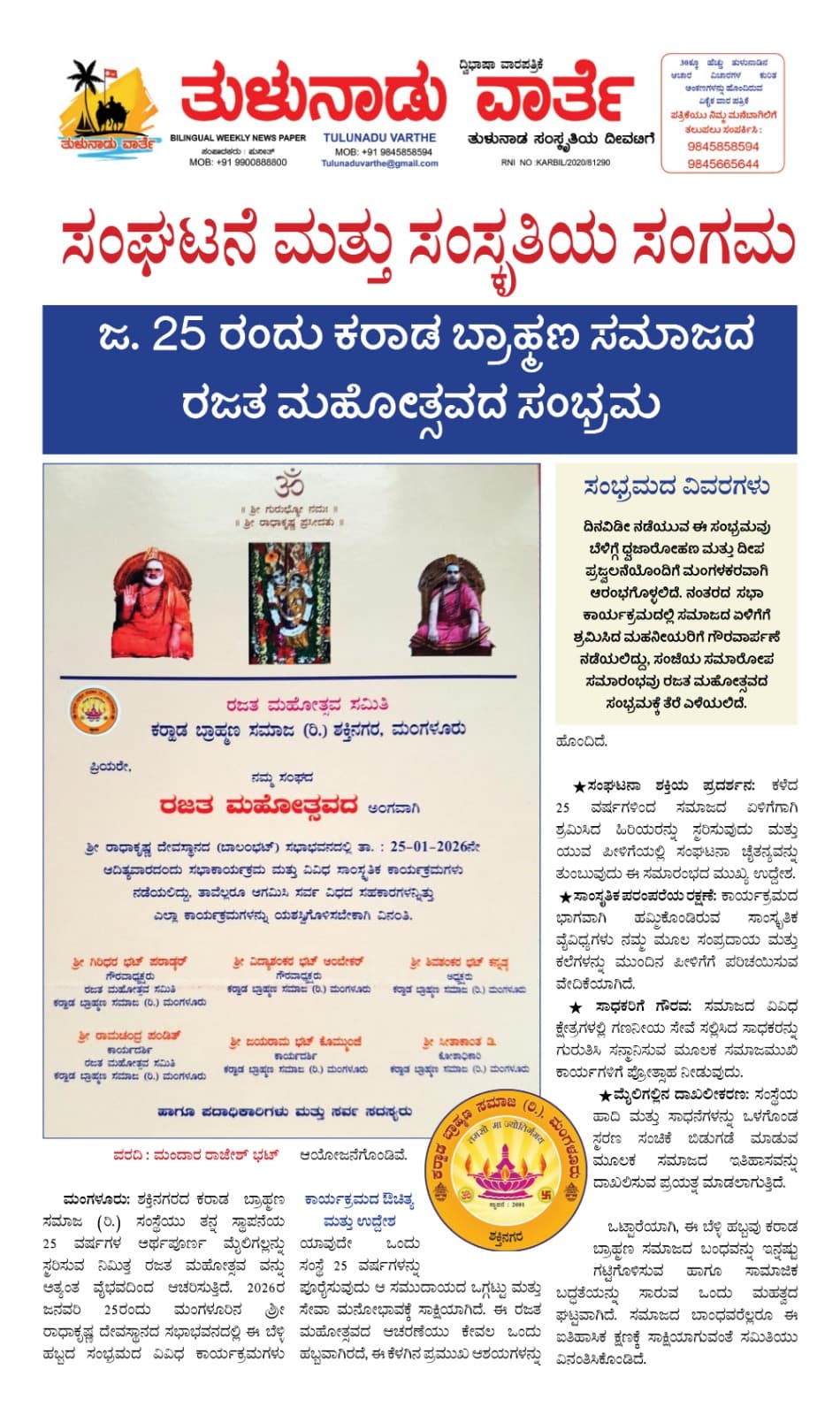 ಸಂಘಟನೆ ಮತ್ತು ಸಂಸ್ಕೃತಿಯ ಸಂಗಮ : ಜ. 25ರಂದು ಕರಾಡ ಬ್ರಾಹ್ಮಣ ಸಮಾಜದ ರಜತ ಮಹೋತ್ಸವದ ಸಂಭ್ರಮ