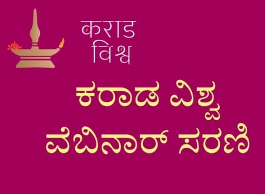 Karada Vishwa Webinar Recordings