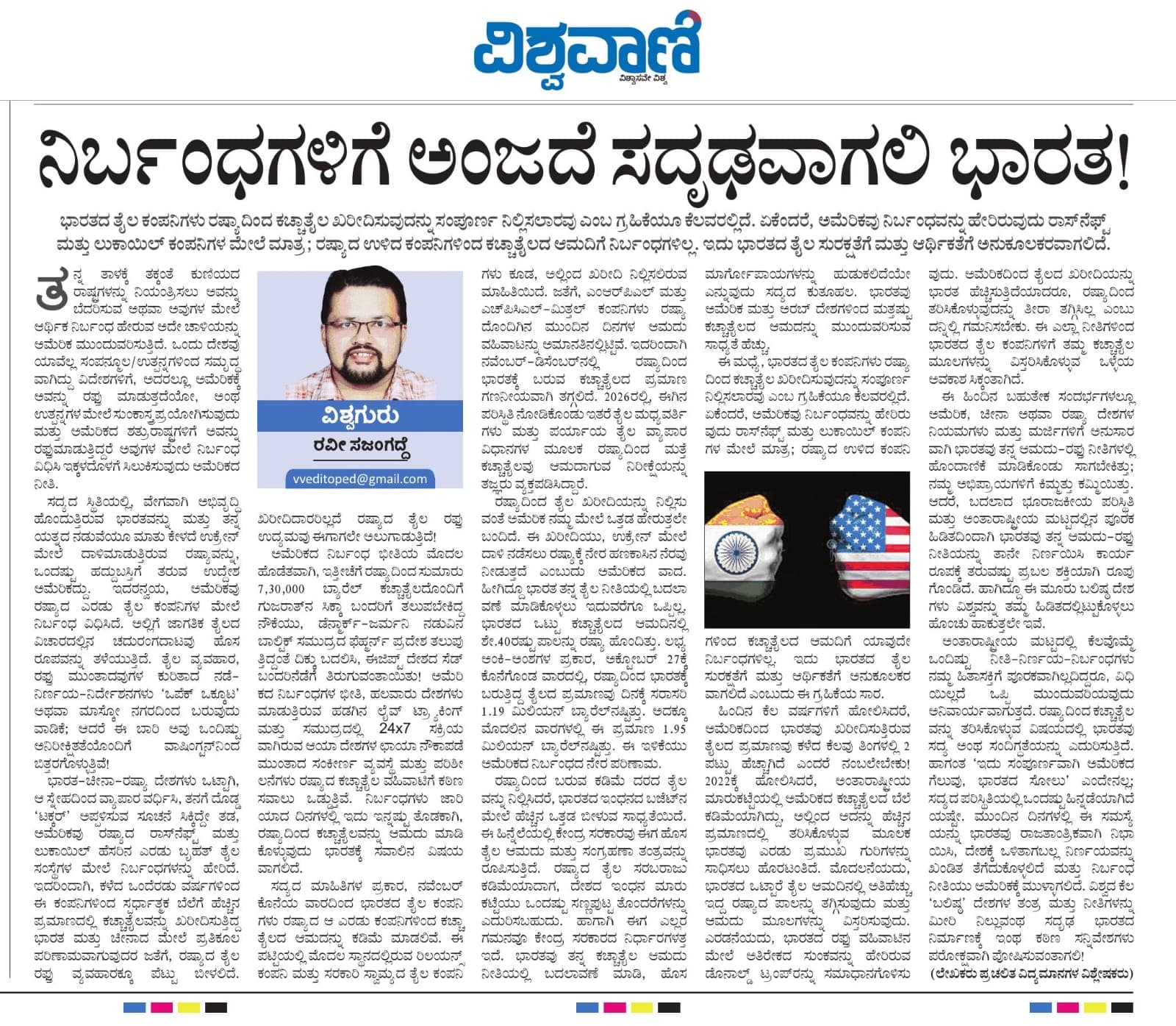 ನಿರ್ಬಂಧಗಳಿಗೆ ಅಂಜದೆ ಸದೃಢವಾಗಲಿ ಭಾರತ ...