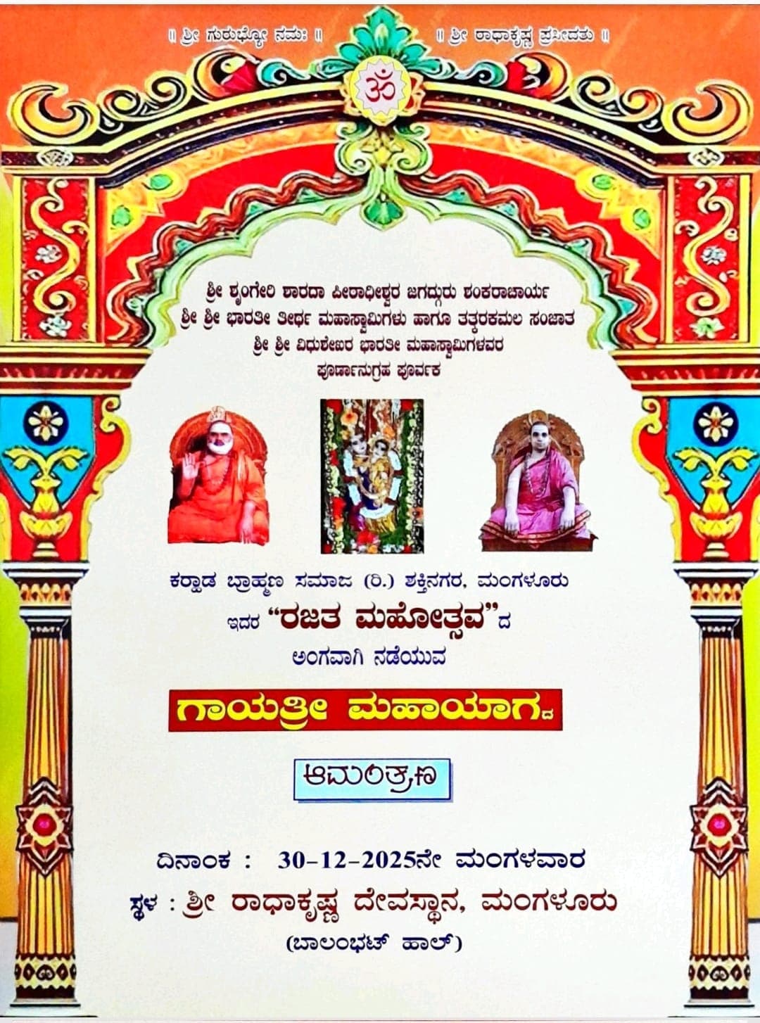 ರಜತ ಮಹೋತ್ಸವ ಆಮಂತ್ರಣ ಪತ್ರಿಕೆ 