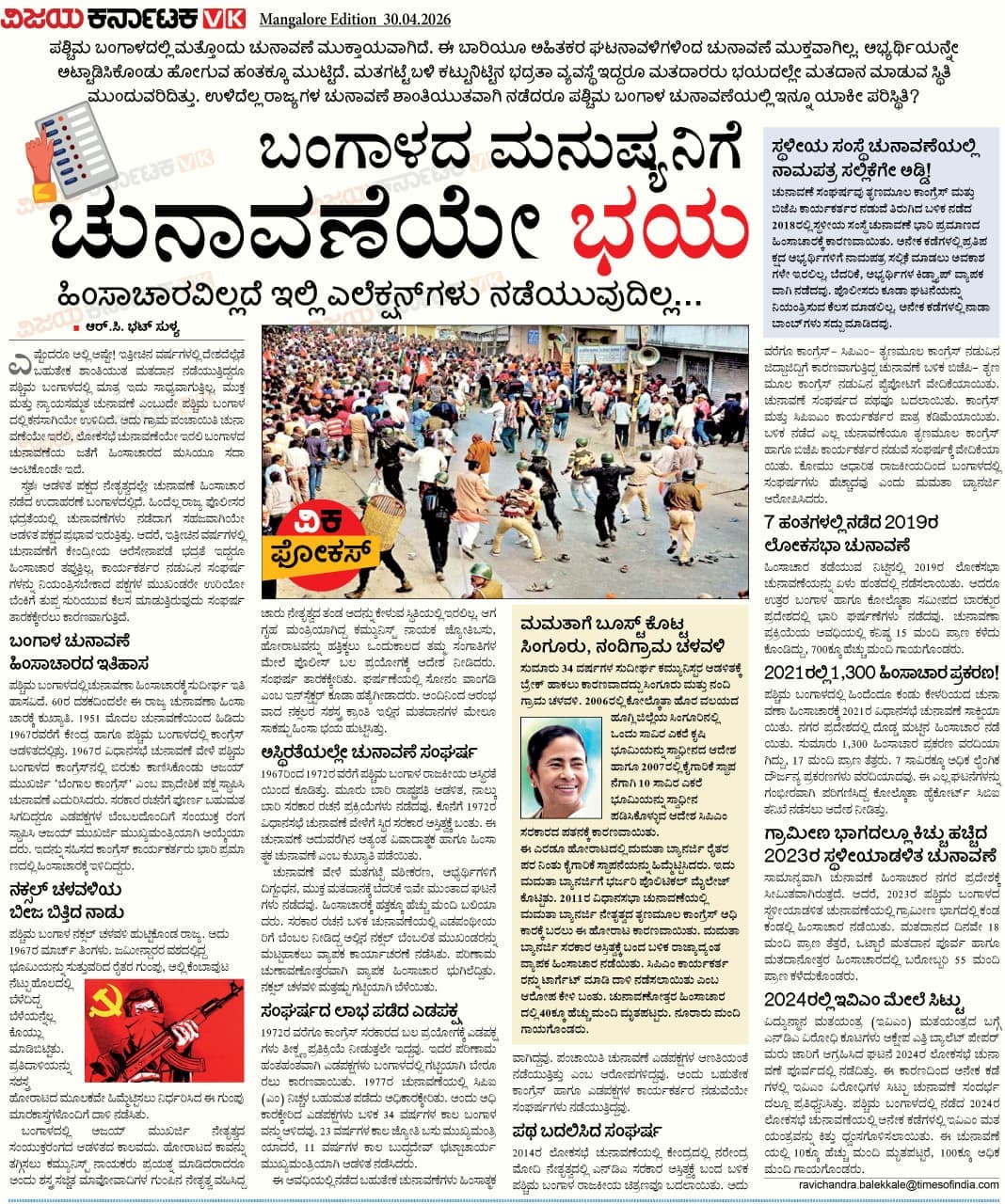 ಬಂಗಾಳದ ಮನುಷ್ಯನಿಗೆ ಚುನಾವಣೆಯೇ ಭಯ