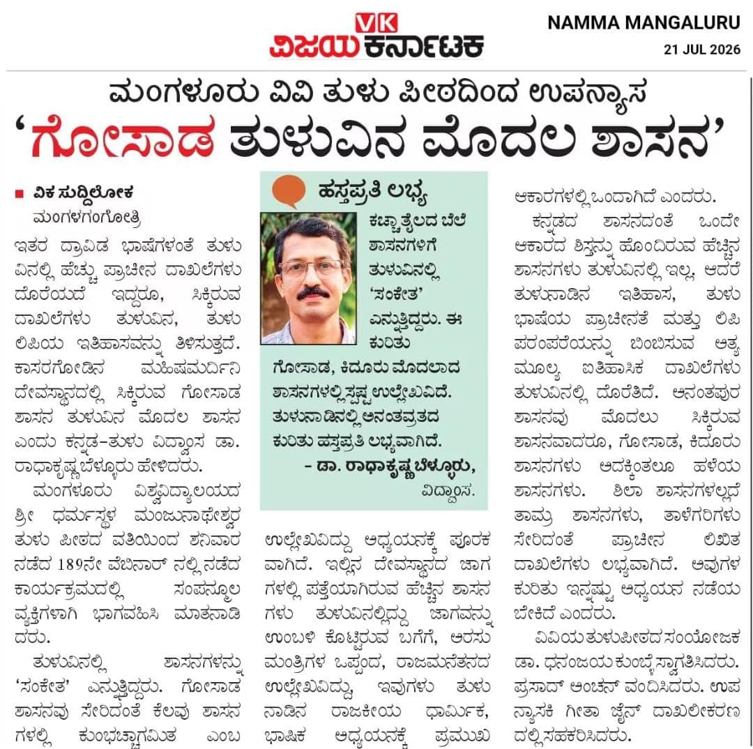 'ಗೋಸಾಡ ತುಳುವಿನ ಮೊದಲ ಶಾಸನ'