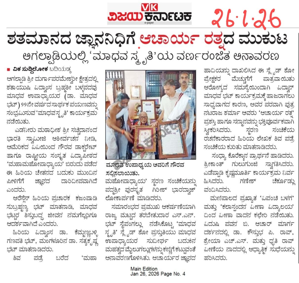 ಶತಮಾನದ ಜ್ಞಾನನಿಧಿಗೆ ಆಚಾರ್ಯರತ್ನದ ಮುಕುಟ, ಅಗಲ್ಪಾಡಿಯಲ್ಲಿ 'ಮಾಧವ ಸ್ಮೃತಿ' ಯ ವರ್ಣರಂಜಿತ ಅನಾವರಣ 