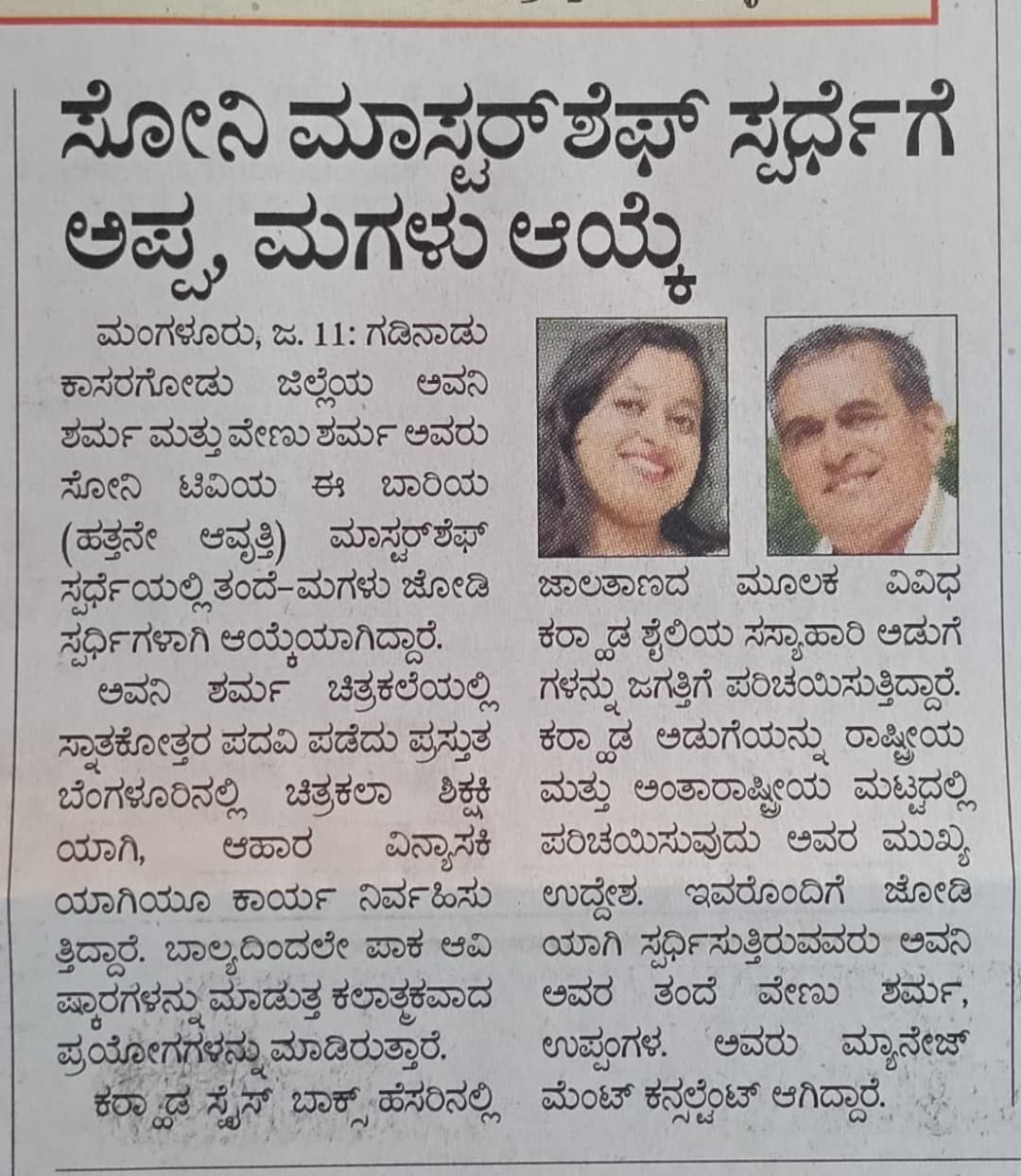ಸೋನಿ ಟಿವಿ ರಿಯಾಲಿಟಿ ಶೋ - ಮಾಸ್ಟರ್ ಶೆಫ್ ಗೆ ಅವನಿ, ವೇಣು ಶರ್ಮಾ ಆಯ್ಕೆ 