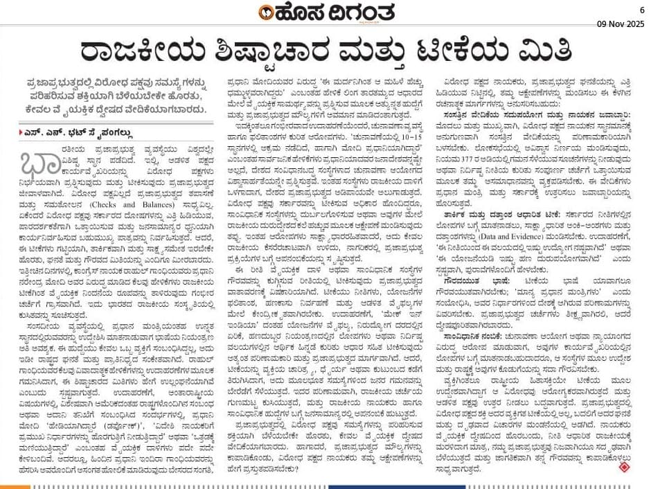 ರಾಜಕೀಯ ಶಿಷ್ಟಾಚಾರ ಮತ್ತು ಟೀಕೆಯ ಮಿತಿ