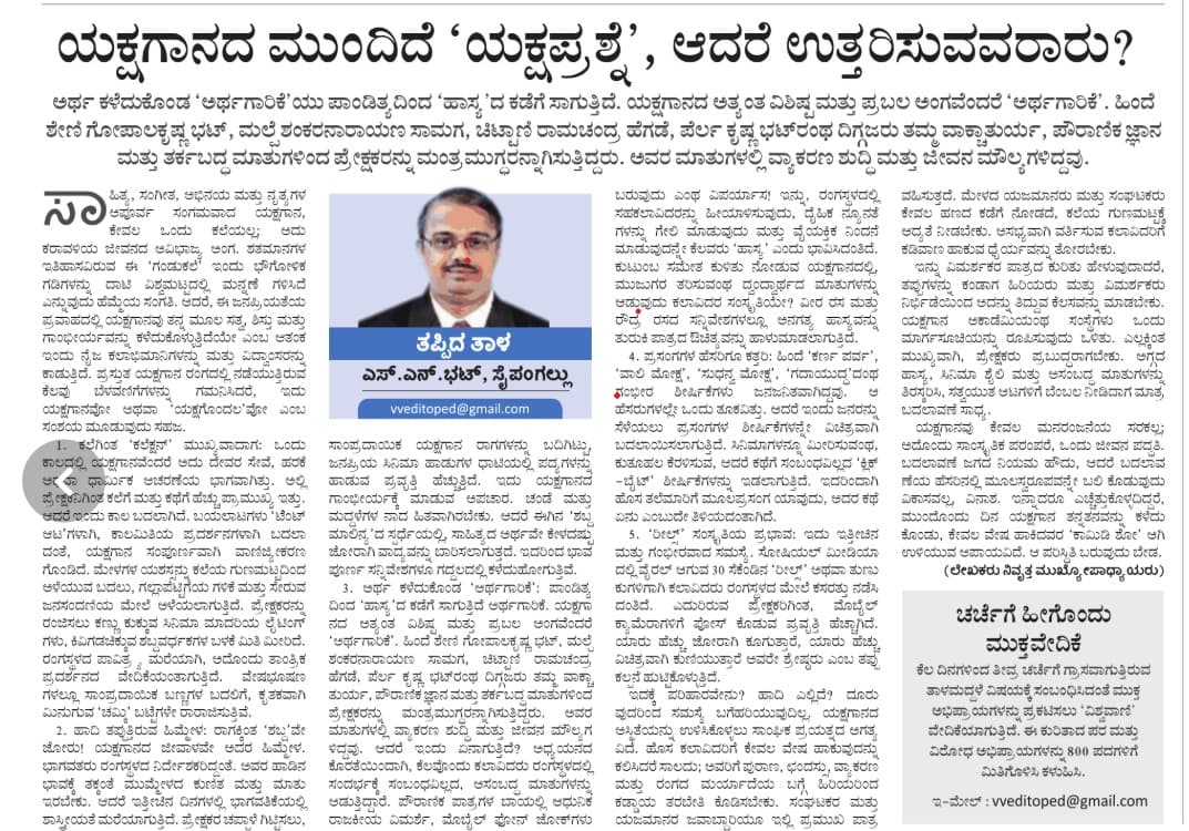 ಯಕ್ಷಗಾನದ ಮುಂದಿದೆ ಯಕ್ಷಪ್ರಶ್ನೆ...ಆದರೆ ಉತ್ತರಿಸುವವರಾರು ? 