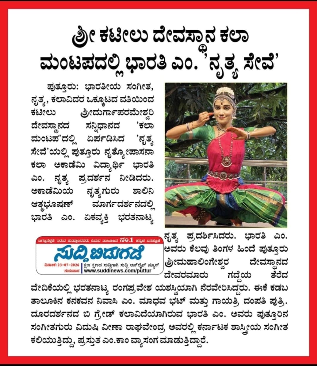 ಶ್ರೀ ಕಟೀಲು ದೇವಸ್ಥಾನ ಕಲಾಮಂಟಪದಲ್ಲಿ ಭಾರತಿ ಎಂ. ಅವರ ನೃತ್ಯ ಸೇವೆ 