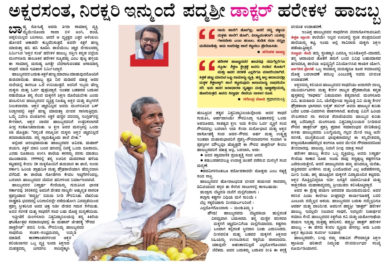 ಅಕ್ಷರ ಸಂತ, ನಿರಕ್ಷರಿ ಇನ್ಮುಂದೆ ಪದ್ಮಶ್ರೀ 'ಡಾಕ್ಟರ್' ಹರೇಕಳ ಹಾಜಬ್ಬ!