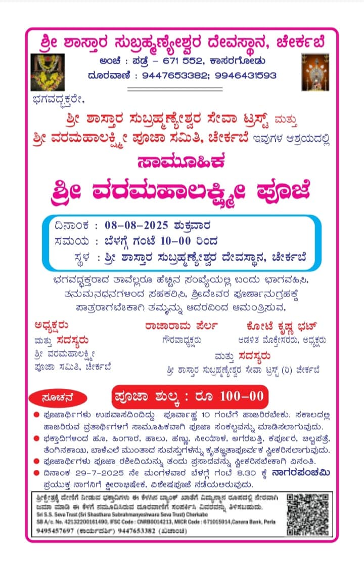 ಚೇರ್ಕಬೆಯಲ್ಲಿ  ಸಾಮೂಹಿಕ ಶ್ರೀ ವರಮಹಾಲಕ್ಷ್ಮೀ ಪೂಜೆ 