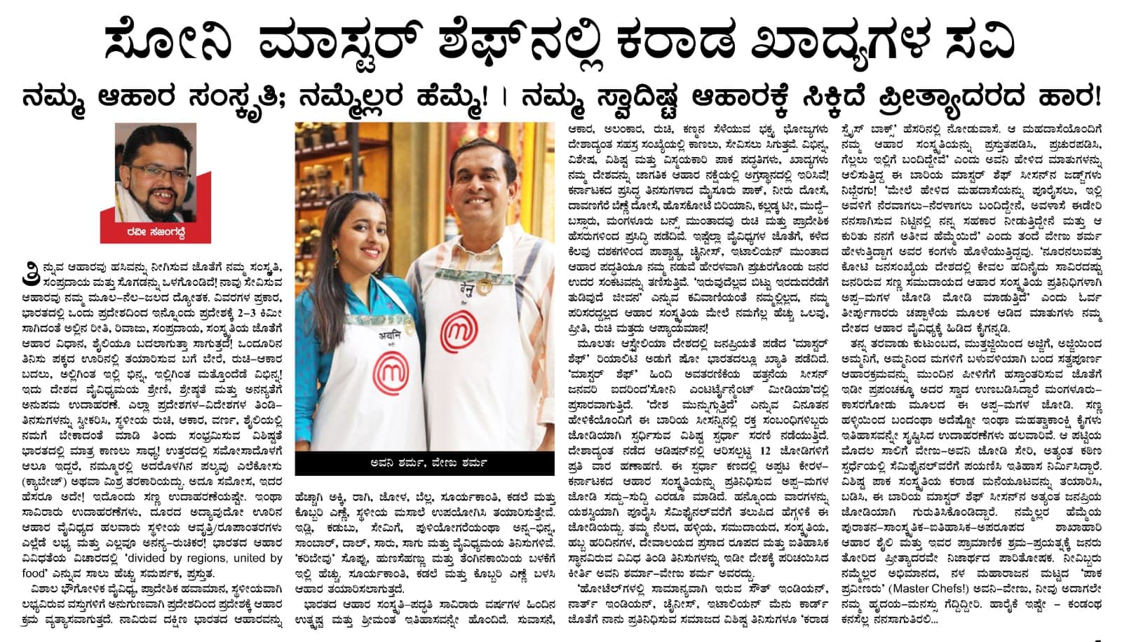 ಸೋನಿ ಮಾಸ್ಟರ್ ಶೆಫ್ ಕರಾಡ ಖಾದ್ಯಗಳ ಸವಿ