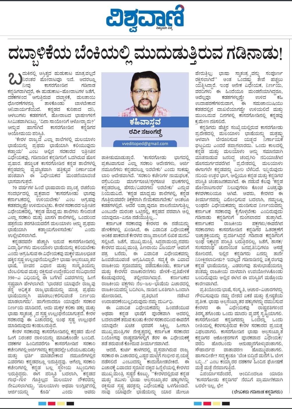 ದಬ್ಬಾಳಿಕೆಯ ಬೆಂಕಿಯಲ್ಲಿ ಮುದುಡುತ್ತಿರುವ ಗಡಿನಾಡು
