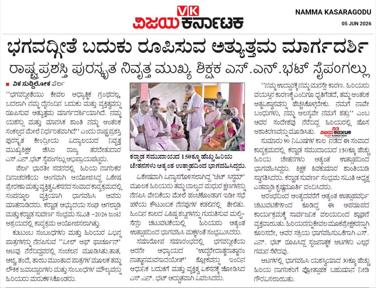 ಭಗವದ್ಗೀತೆ ಬದುಕು ರೂಪಿಸುವ ಅತ್ತ್ಯುತ್ತಮ ಮಾರ್ಗದರ್ಶಿ