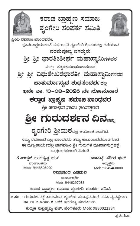 ಶೃಂಗೇರಿ ಶ್ರೀ ಗುರುದರ್ಶನ 