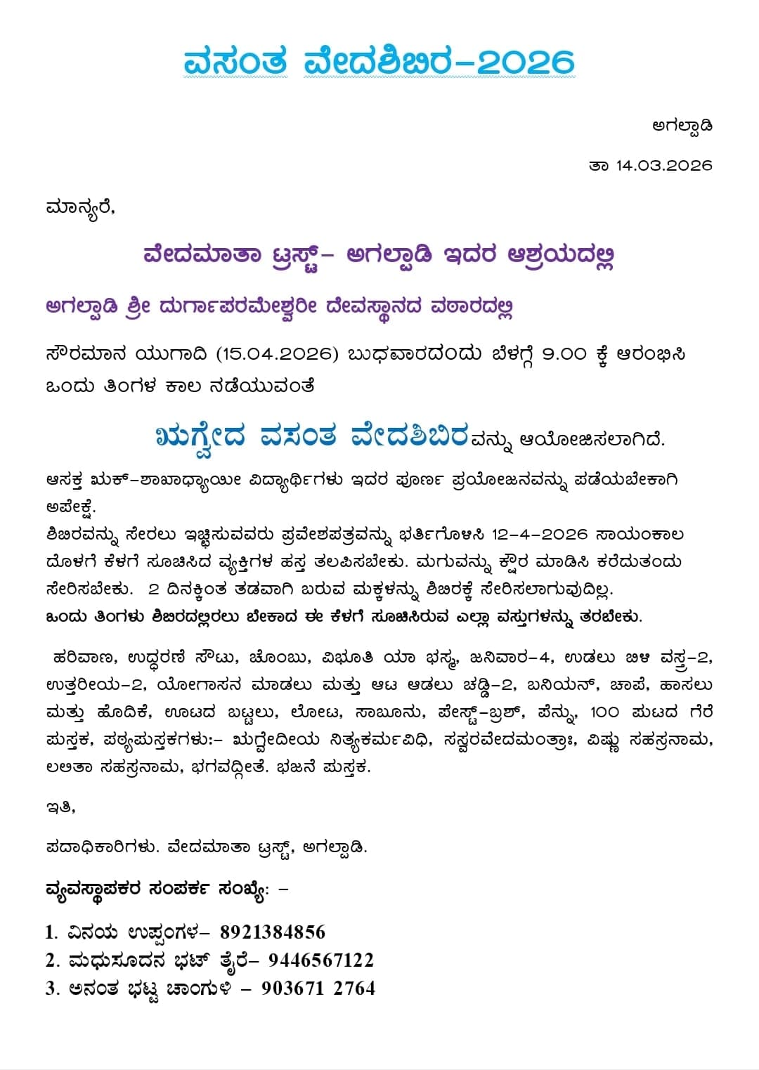 ವೇದಮಾತಾ ಟ್ರಸ್ಟ್, ಅಗಲ್ಪಾಡಿ ವತಿಯಿಂದ ವಸಂತ ವೇದ ಶಿಬಿರ
