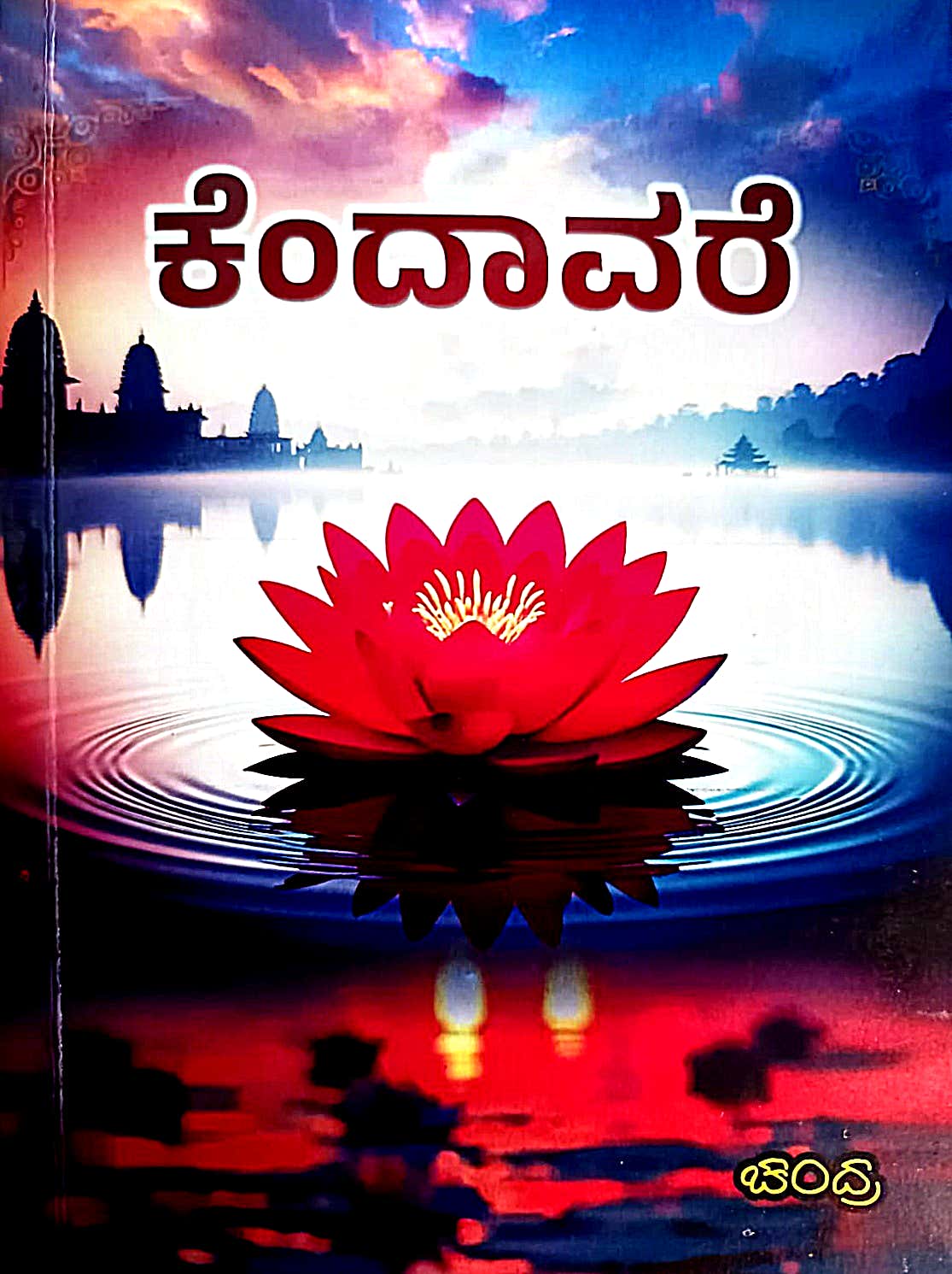 ಕುರುಮುಜ್ಜಿ ದಿ.ಈಶ್ವರ ಭಟ್ 75 ವರ್ಷಗಳ ಹಿಂದೆ ರಚಿಸಿದ ಕವನ ಸಂಕಲನ 'ಕೆಂದಾವರೆ' ಬಿಡುಗಡೆ .  