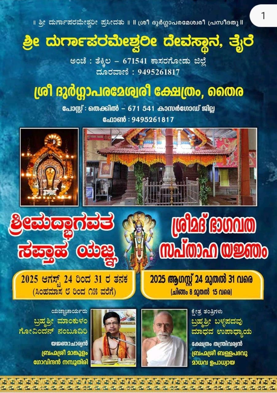 ತೈರೆ ಶ್ರೀ ದುರ್ಗಾಪರಮೇಶ್ವರೀ ದೇವಸ್ಥಾನದಲ್ಲಿ ಶ್ರೀಮದ್ಭಾಗವತ ಸಪ್ತಾಹ ಯಜ್ಞ