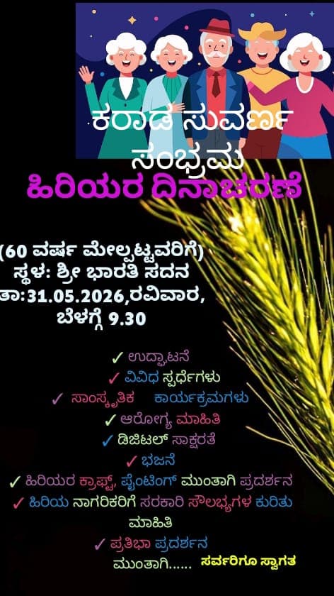 ಕರಾಡ ಸುವರ್ಣ ಸಂಭ್ರಮ - ಹಿರಿಯರ ದಿನಾಚರಣೆ