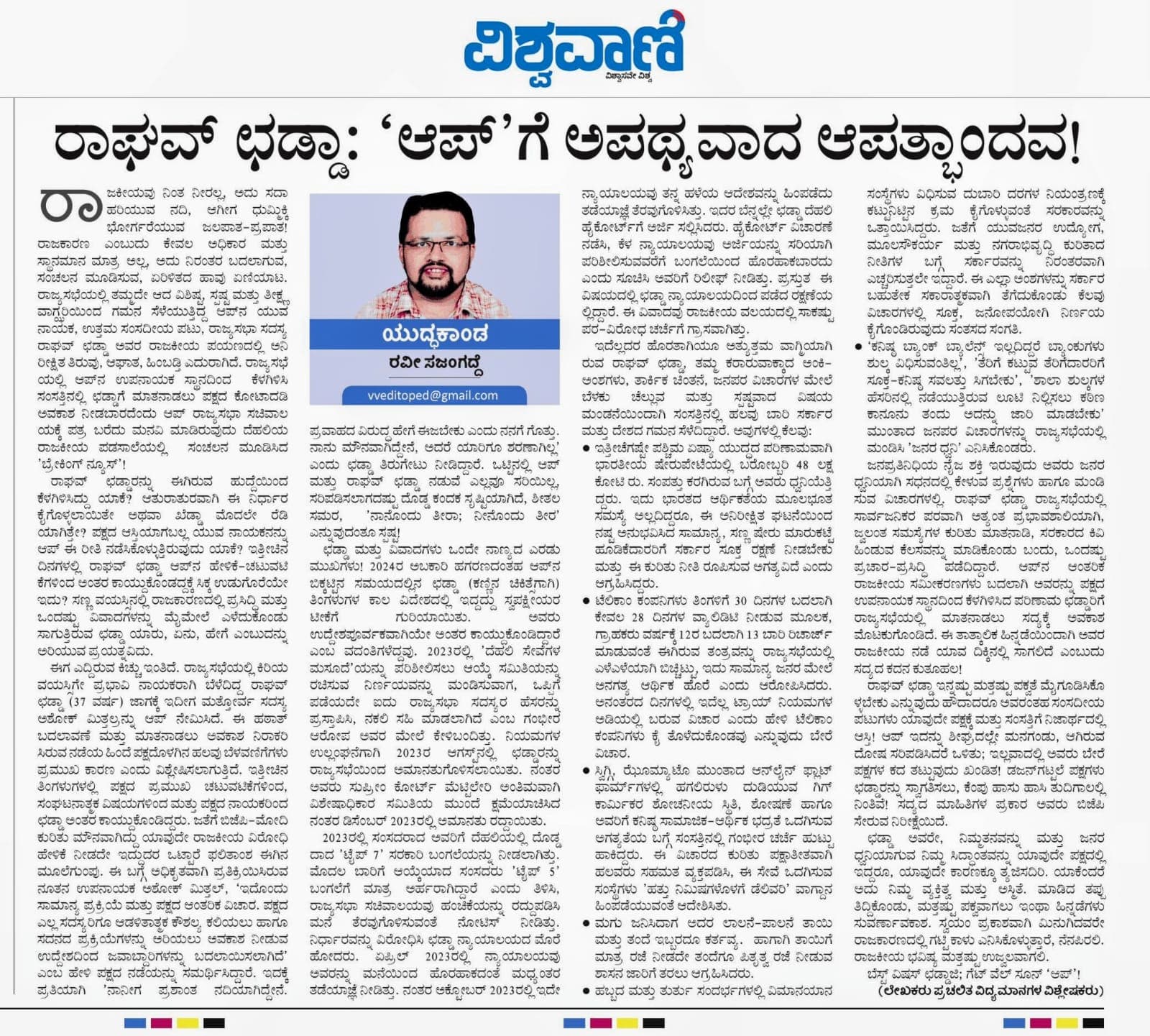 ರಾಘವ್ ಛಡ್ಡಾ: 'ಆಪ್'ಗೆ ಅಪಥ್ಯವಾದ ಆಪತ್ಭಾಂದವ!