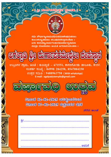ಅಗಲ್ಪಾಡಿ ಶ್ರೀ ದುರ್ಗಾಪರಮೇಶ್ವರೀ ದೇವಸ್ಥಾನ : ವರ್ಷಾವಧಿ ಉತ್ಸವ 
