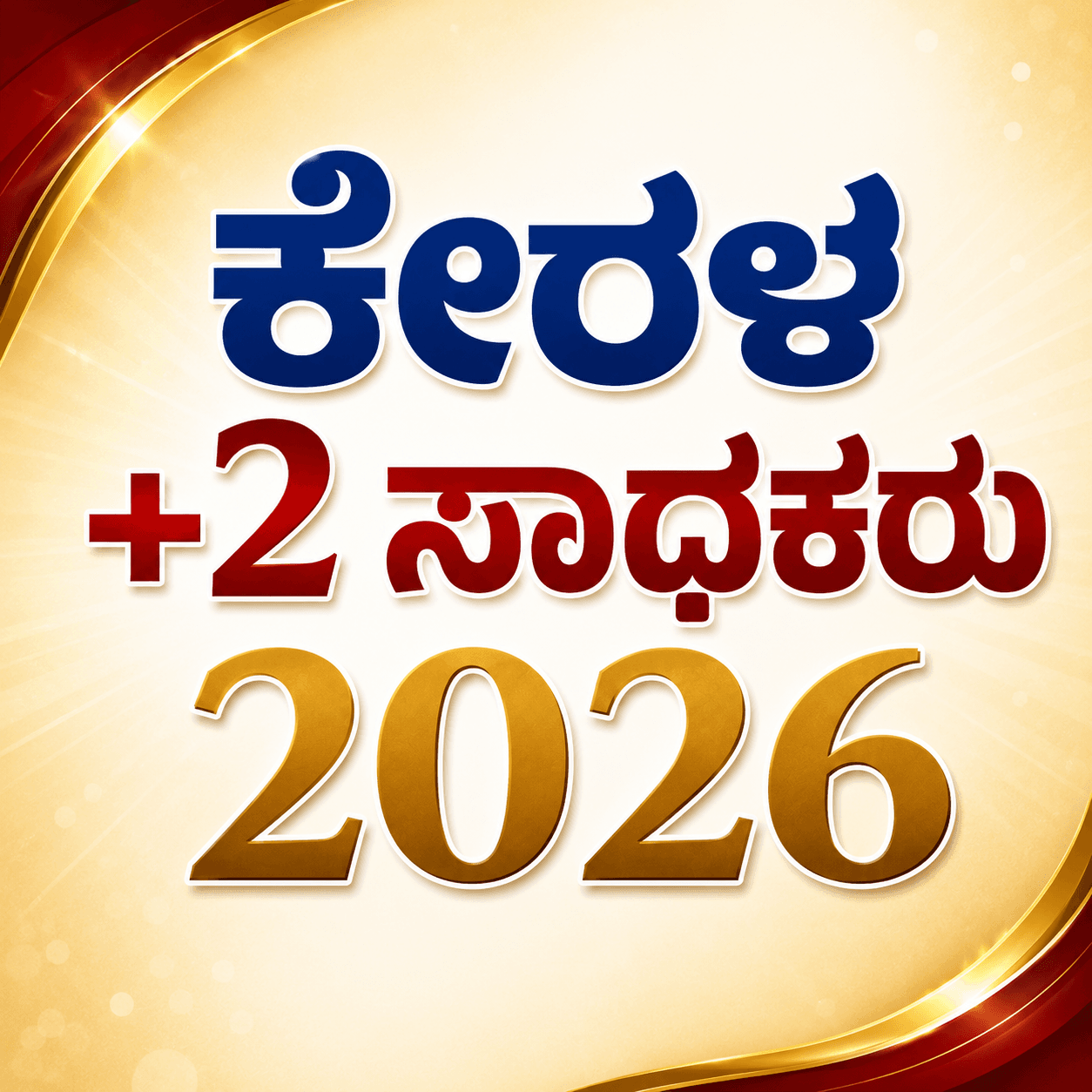 ಕೇರಳ - ಪ್ಲಸ್ ಟು ಪರೀಕ್ಷೆಯಲ್ಲಿ ಮಿಂಚಿದ ಕರಾಡ ಪ್ರತಿಭೆಗಳು (2026)