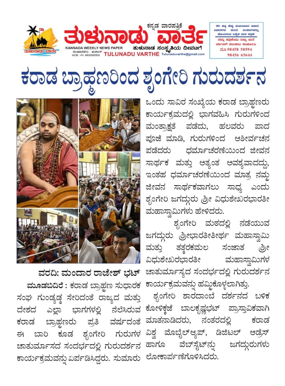 ಕರಾಡ ಬ್ರಾಹ್ಮಣರಿಂದ ಶೃಂಗೇರಿ ಗುರುದರ್ಶನ 