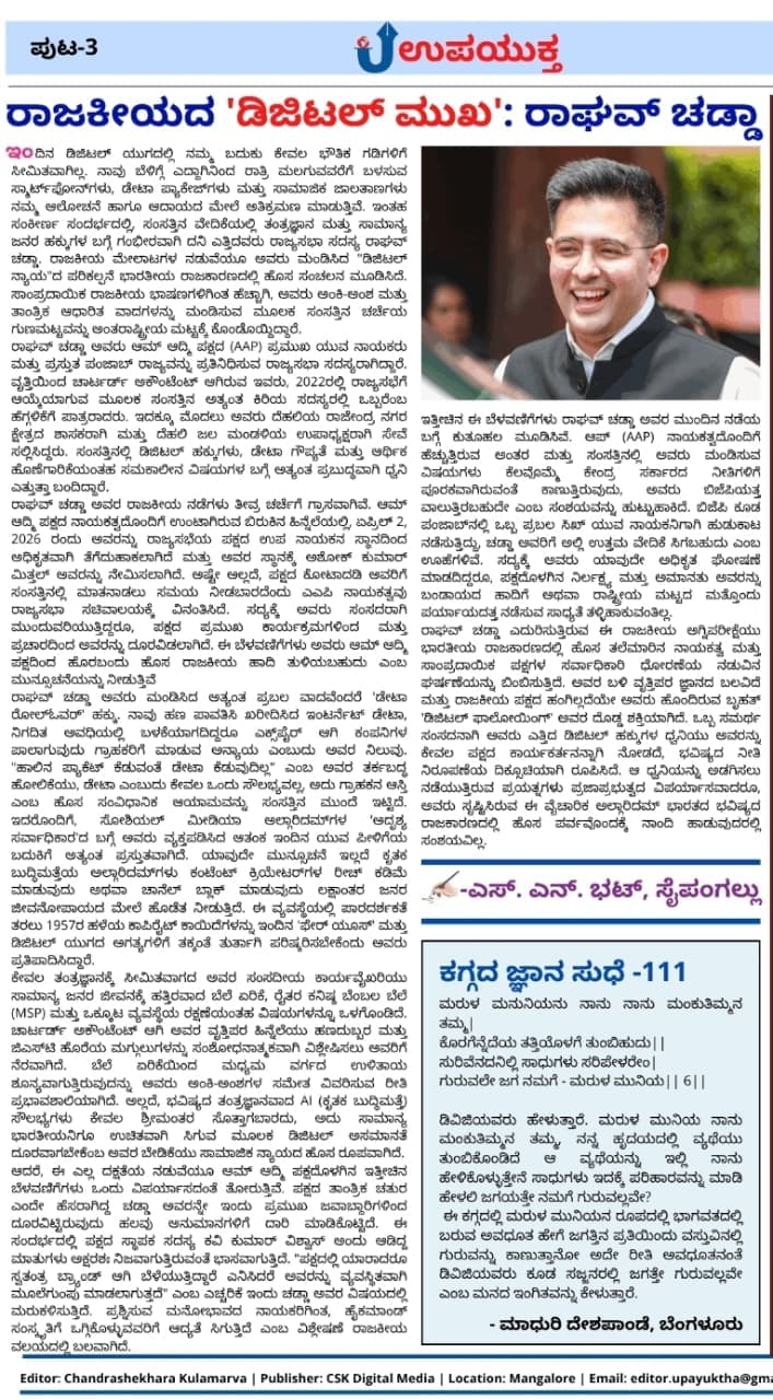 ರಾಜಕೀಯದ ಡಿಜಿಟಲ್ ಮುಖ - ರಾಘವ್ ಚಡ್ಡಾ
