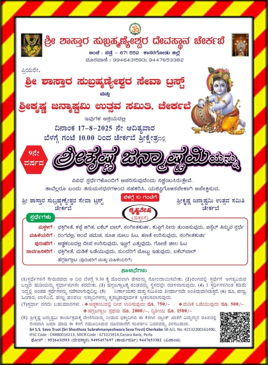 ಚೇರ್ಕಬೆಯಲ್ಲಿ ಶ್ರೀಕೃಷ್ಣ ಜನ್ಮಾಷ್ಟಮಿ ಆಚರಣೆ 