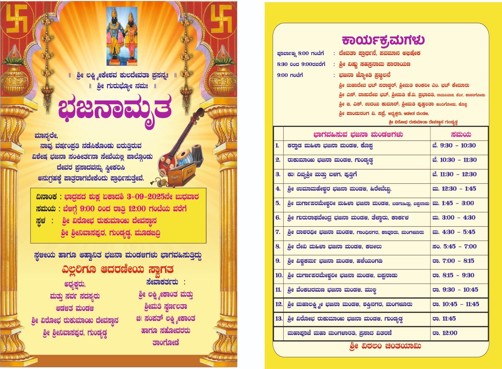 ಶ್ರೀ ವಿಠೋಬ ರುಕುಮಾಯಿ ದೇವಸ್ಥಾನ ಗುಂಡ್ಯಡ್ಕದಲ್ಲಿ ಭಜನಾಮೃತ 