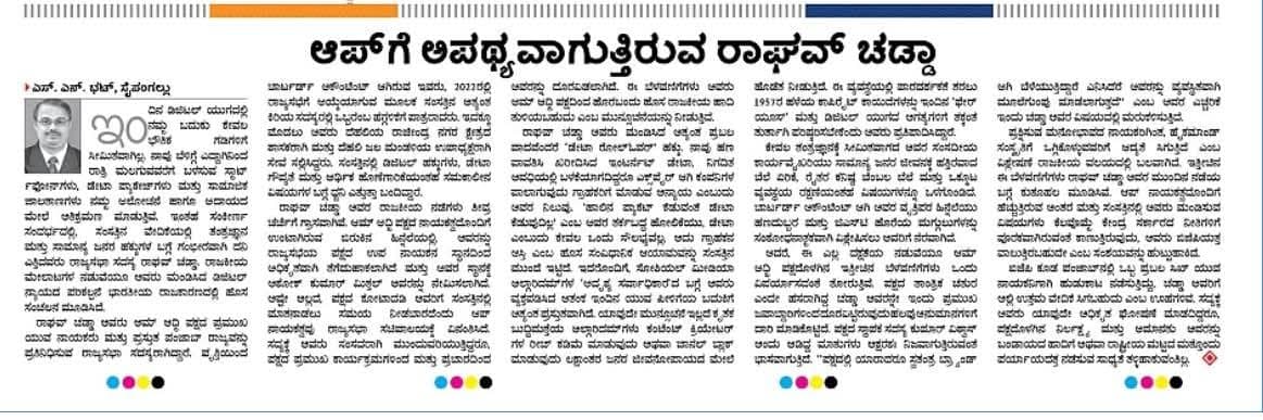 ಆಪ್ ಗೆ ಅಪಥ್ಯವಾಗುತ್ತಿರುವ ರಾಘವ್ ಚಡ್ಡಾ