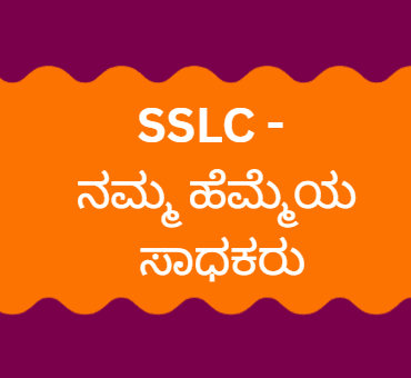 SSLC ಸಾಧಕರು - ನಮ್ಮ ಹೆಮ್ಮೆ ....