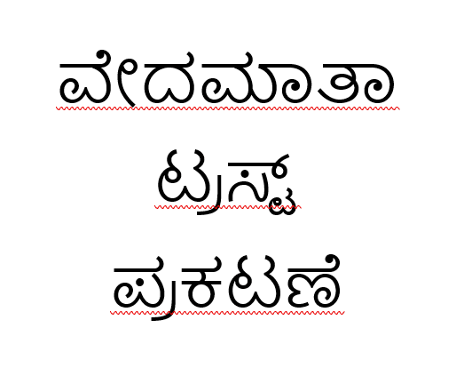 ವೇದಮಾತಾ ಟ್ರಸ್ಟ್ ಪ್ರಕಟಣೆ