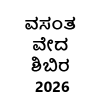 ಸಮಾಜ ಬಾಂಧವರ ತುರ್ತು ಗಮನಕ್ಕೆ : ವಸಂತ ವೇದ ಶಿಬಿರ ಉದ್ಘಾಟನೆ ಏಪ್ರಿಲ್ 16ರಂದು 
