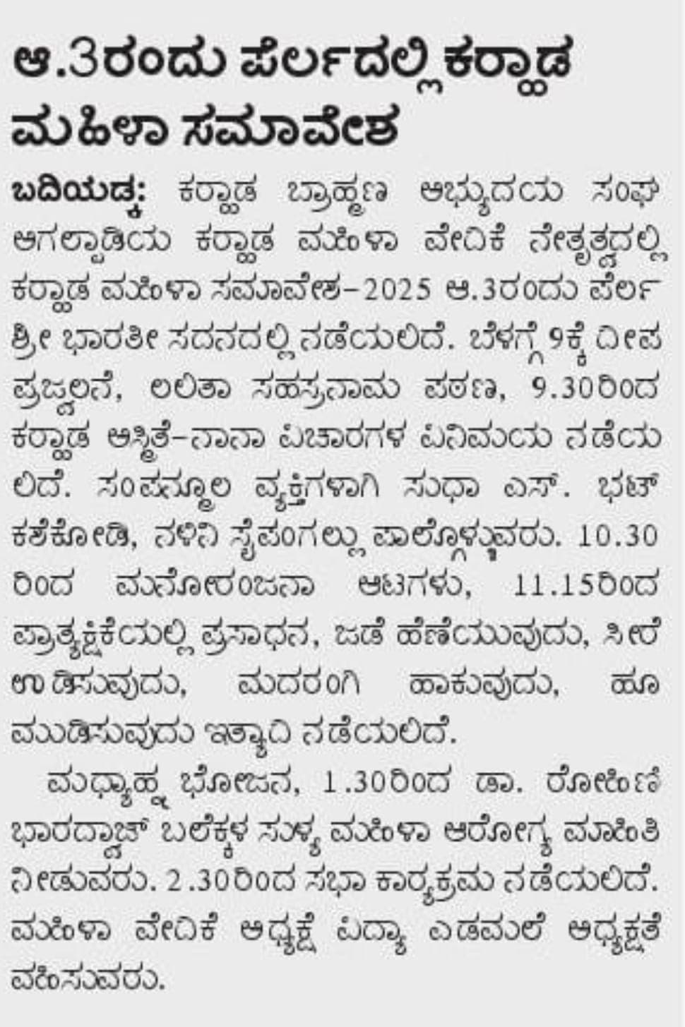 ಆಗಸ್ಟ್ 3ರಂದು ಕರಾಡ ಮಹಿಳಾ ಸಮಾವೇಶ 