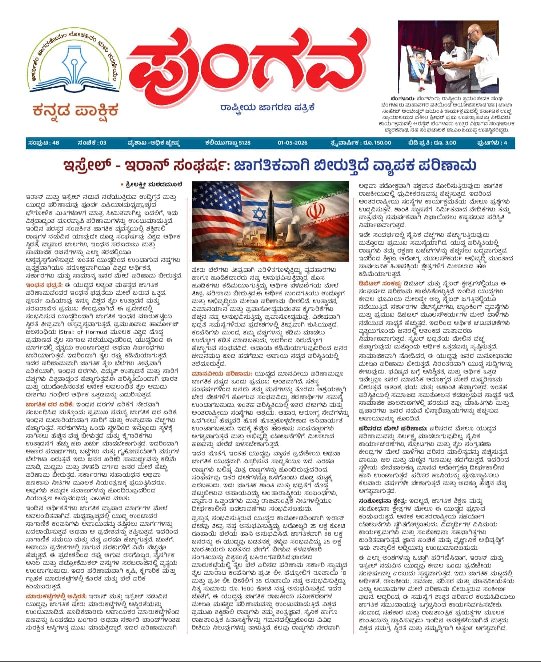 ಇಸ್ರೇಲ್ - ಇರಾನ್ ಸಂಘರ್ಷ : ಜಾಗತಿಕವಾಗಿ ಬೀರುತ್ತಿದೆ ವ್ಯಾಪಕ ಪರಿಣಾಮ