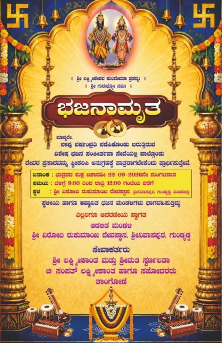 ಭಜನಾ ಮಹೋತ್ಸವ