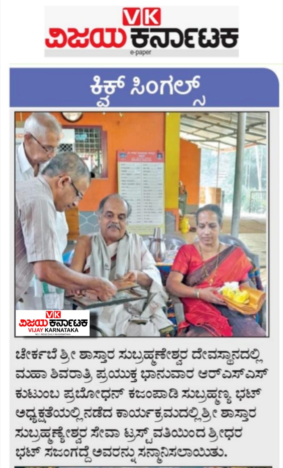ಚೆರ್ಕಬೆಯಲ್ಲಿ ಶ್ರೀಧರ ಭಟ್ ಸಜಂಗದ್ದೆ ಅವರಿಗೆ ಗೌರವಾರ್ಪಣೆ