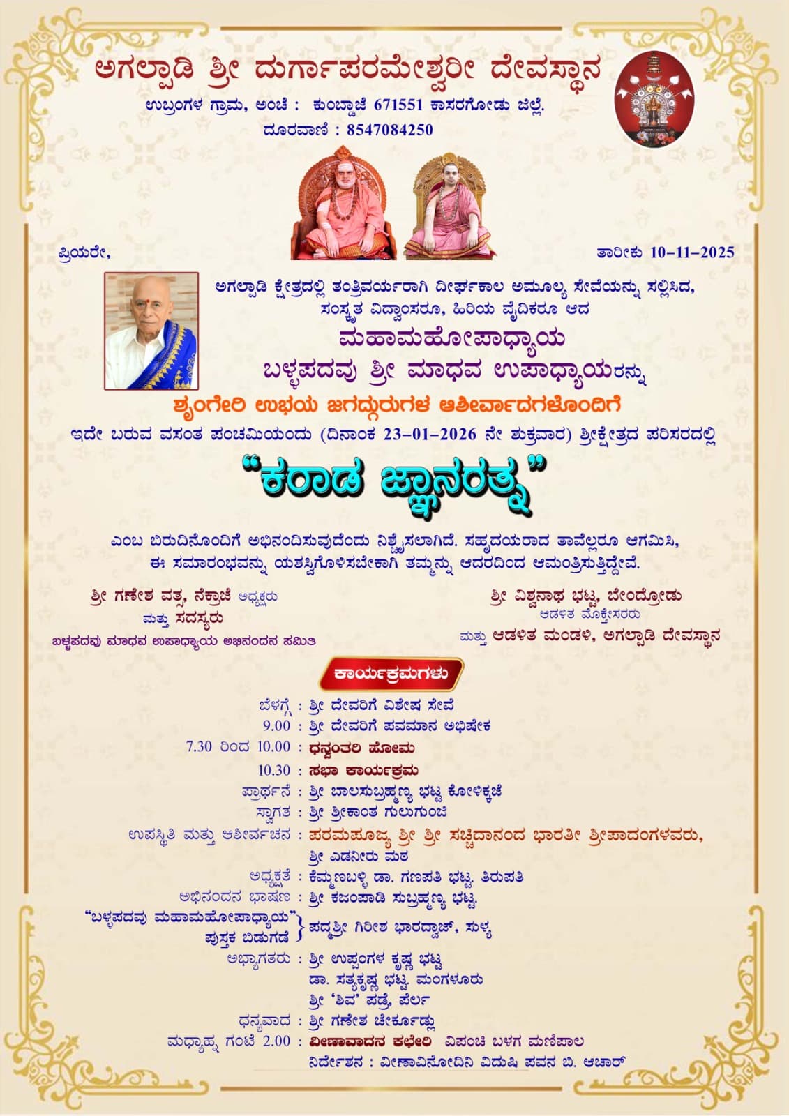 ಮಹಾಮಹೋಪಾಧ್ಯಾಯ ಬಳ್ಳಪದವು ಶ್ರೀ ಮಾಧವ ಉಪಾಧ್ಯಾಯರಿಗೆ 'ಕರಾಡ ಜ್ಞಾನರತ್ನ' ಬಿರುದು ನೀಡಿ ಸನ್ಮಾನ 