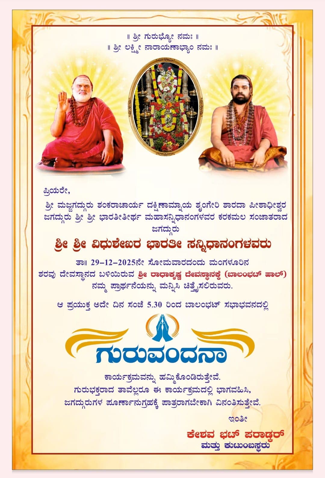 ಗುರುವಂದನಾ ಕಾರ್ಯಕ್ರಮ