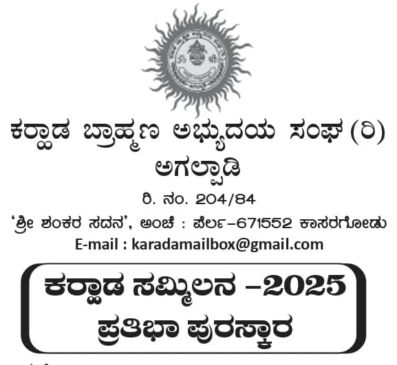 ಕರಾಡ ಬ್ರಾಹ್ಮಣ ಅಭ್ಯುದಯ ಸಂಘ (ರಿ )  ಅಗಲ್ಪಾಡಿ : ಕರಾಡ ಸಮ್ಮಿಲನ - 2025 