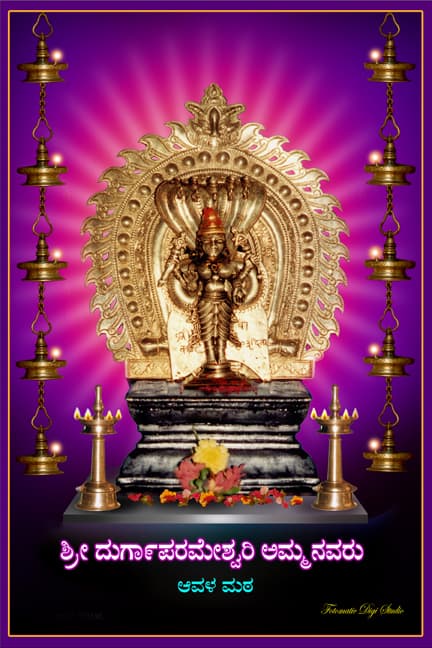 ಶ್ರೀ ದುರ್ಗಾಪರಮೇಶ್ವರೀ ದೇವಸ್ಥಾನ ಆವಳಮಠದಲ್ಲಿ ಶರನ್ನವರಾತ್ರ್ಯುತ್ಸವ 