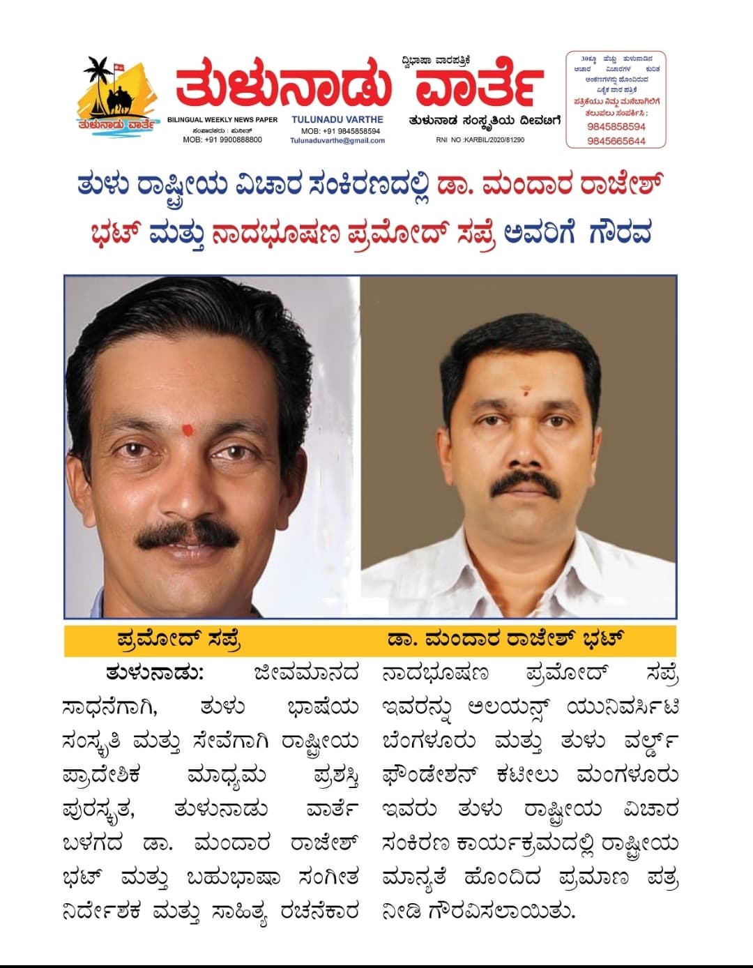 ತುಳು ರಾಷ್ಟ್ರೀಯ ವಿಚಾರ ಸಂಕಿರಣದಲ್ಲಿ ಡಾ. ಮಂದಾರ ರಾಜೇಶ್ ಭಟ್ ಹಾಗೂ ಪ್ರಮೋದ್ ಸಪ್ರೆ ಅವರಿಗೆ ಗೌರವ