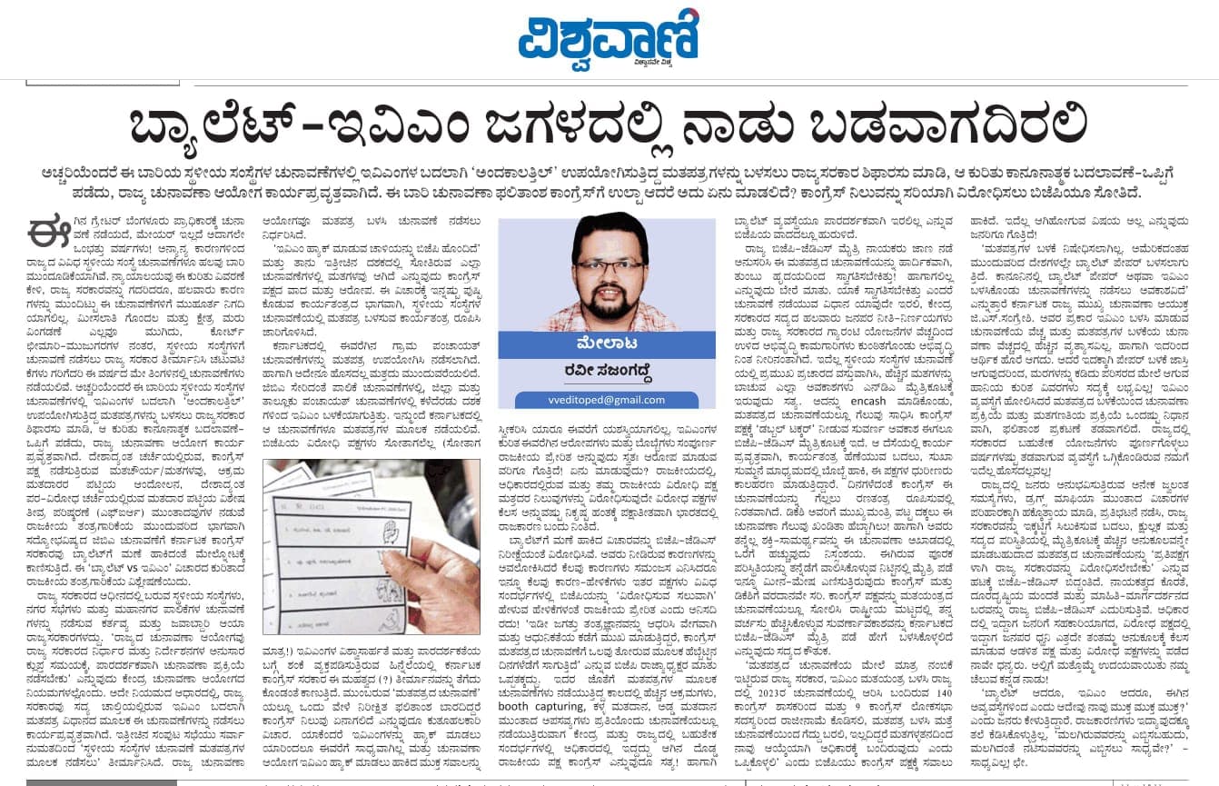 ಬ್ಯಾಲೆಟ್- ಇವಿಎಂ ಜಗಳದಲ್ಲಿ ನಾಡು ಬಡವಾಗದಿರಲಿ ....