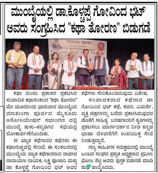ಮುಂಬೈಯಲ್ಲಿ ಡಾ. ಕೊಳ್ಚಪ್ಪೆ ಗೋವಿಂದ ಭಟ್ ಅವರು ಸಂಗ್ರಹಿಸಿದ "ಕಥಾ ತೋರಣ' ಬಿಡುಗಡೆ