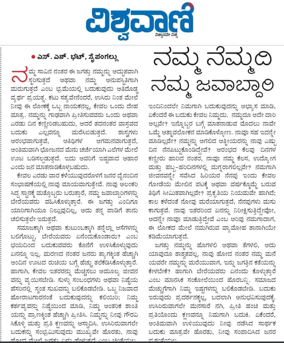ನಮ್ಮ ನೆಮ್ಮದಿ ನಮ್ಮ ಜವಾಬ್ದಾರಿ