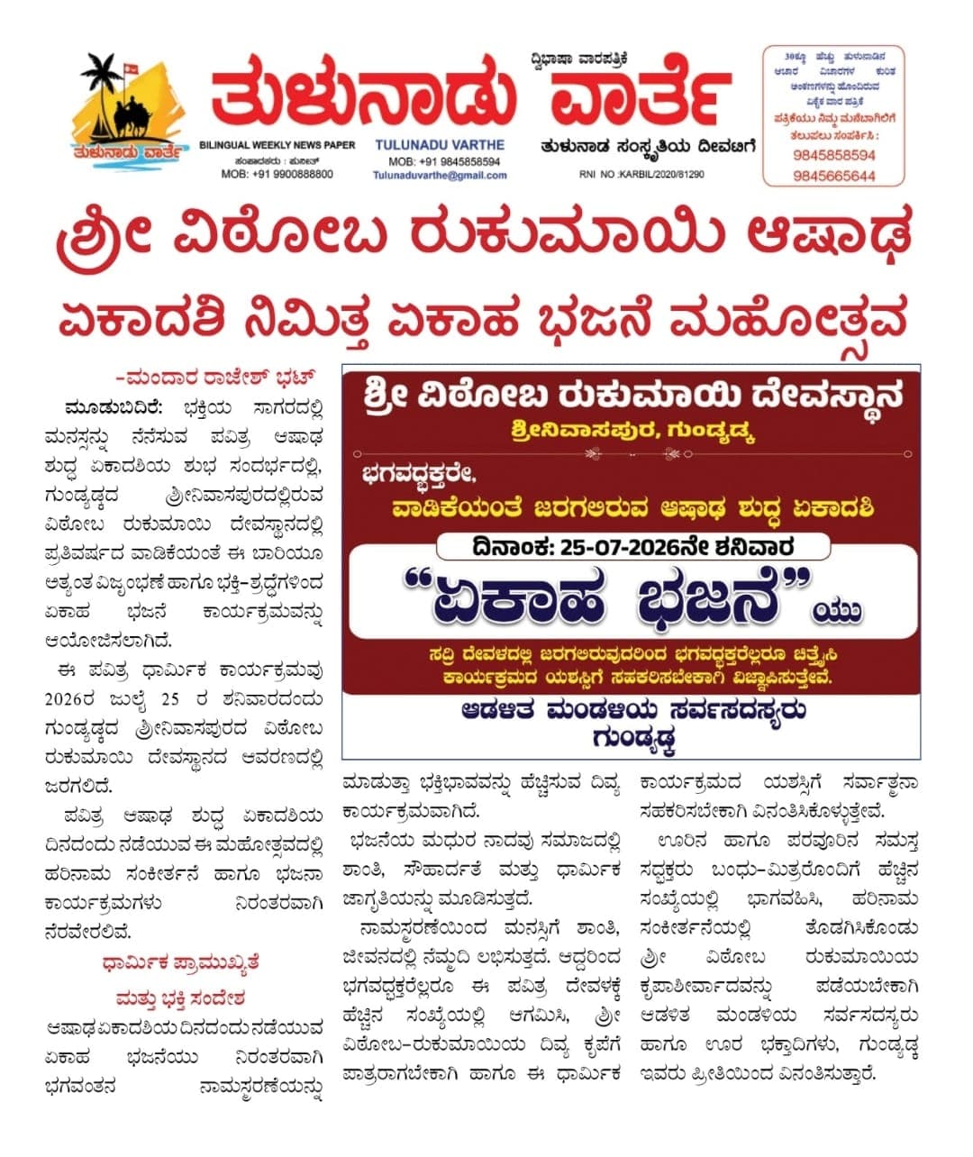 ವಿಠೋಬಾ ರುಕುಮಾಯಿ ದೇವಸ್ಥಾನದಲ್ಲಿ ಏಕಾದಶಿ ನಿಮಿತ್ತ ಏಕಾಹ  ಭಜನಾ ಮಹೋತ್ಸವ 