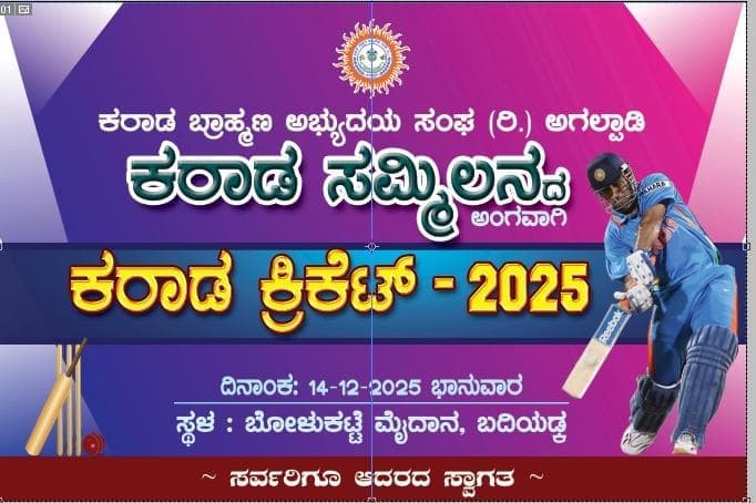 ಕರಾಡ ಸಮ್ಮಿಲನದ ಅಂಗವಾಗಿ ಕರಾಡ ಕ್ರಿಕೆಟ್