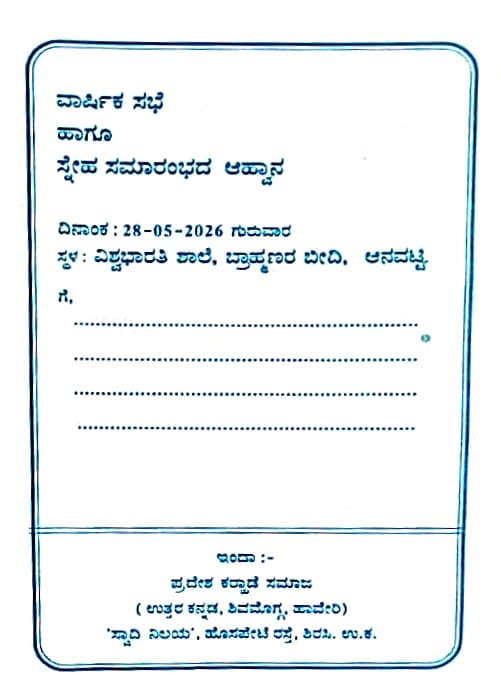 ಪ್ರದೇಶ ಕರ್ಹಾಡೆ ಸಮಾಜ (ರಿ . ) - ವಾರ್ಷಿಕ ಸಭೆ ಹಾಗೂ ಸಮಾಜ ಬಾಂಧವರ ಸ್ನೇಹ ಸಮ್ಮಿಲನ 