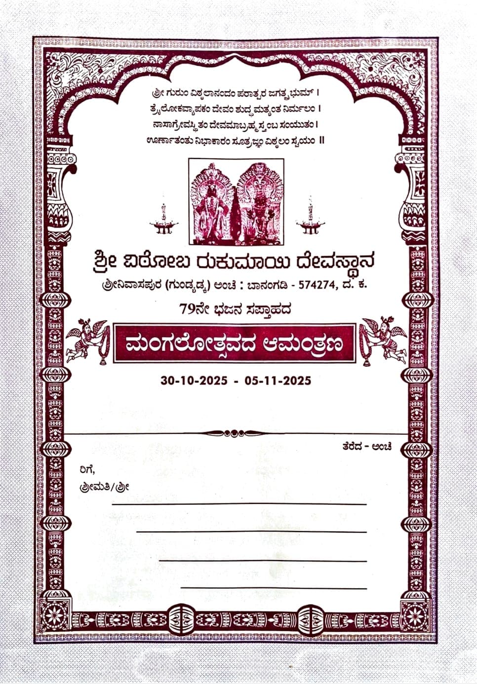 ಶ್ರೀ ವಿಠೋಬ ರುಕುಮಾಯಿ ದೇವಸ್ಥಾನ , ಗುಂಡ್ಯಡ್ಕ - 79ನೇ ಭಜನಾ ಸಪ್ತಾಹದ ಮಂಗಲೋತ್ಸವ 
