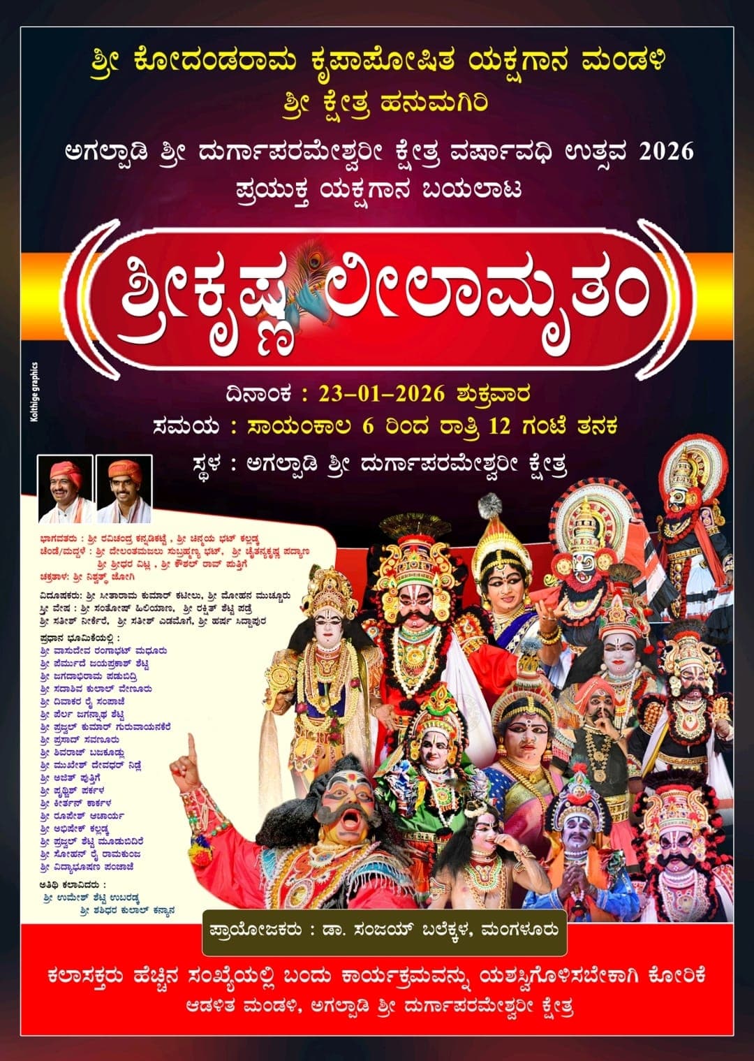 ಯಕ್ಷಗಾನ - 'ಶ್ರೀಕೃಷ್ಣ ಲೀಲಾಮೃತಮ್'