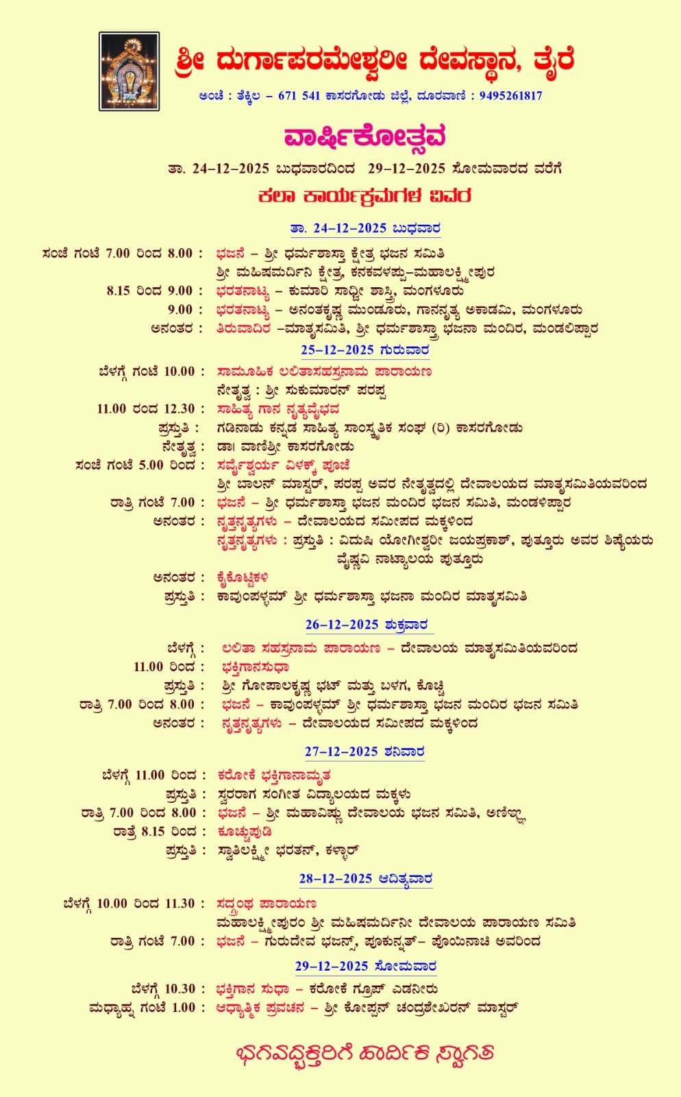 ತೈರೆ ಶ್ರೀ ದುರ್ಗಾಪರಮೇಶ್ವರೀ ದೇವಸ್ಥಾನದ ವಾರ್ಷಿಕೋತ್ಸವ